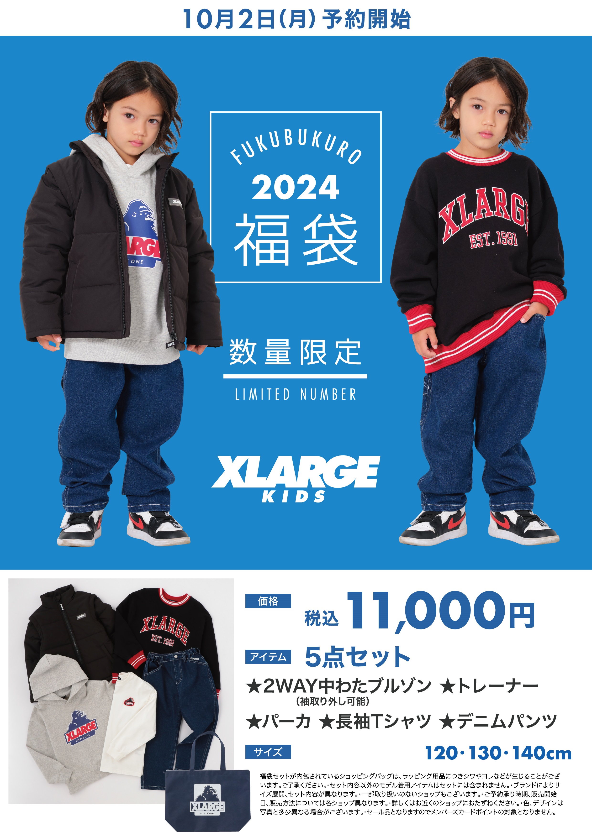 ≪エクストララージ≫福袋BOYSセット（130ｃｍ） [2024福袋]の通販情報