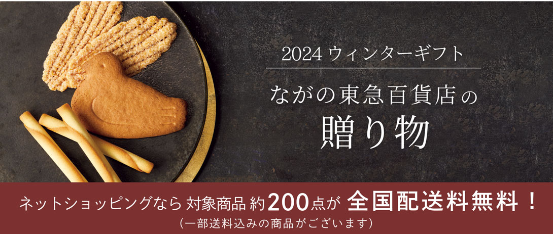 2024お歳暮