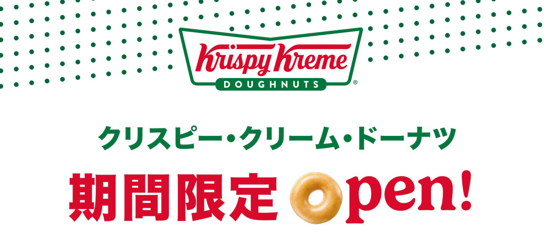 クリスピークリーム