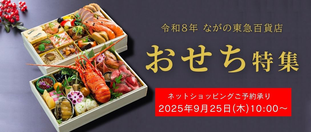 おせち