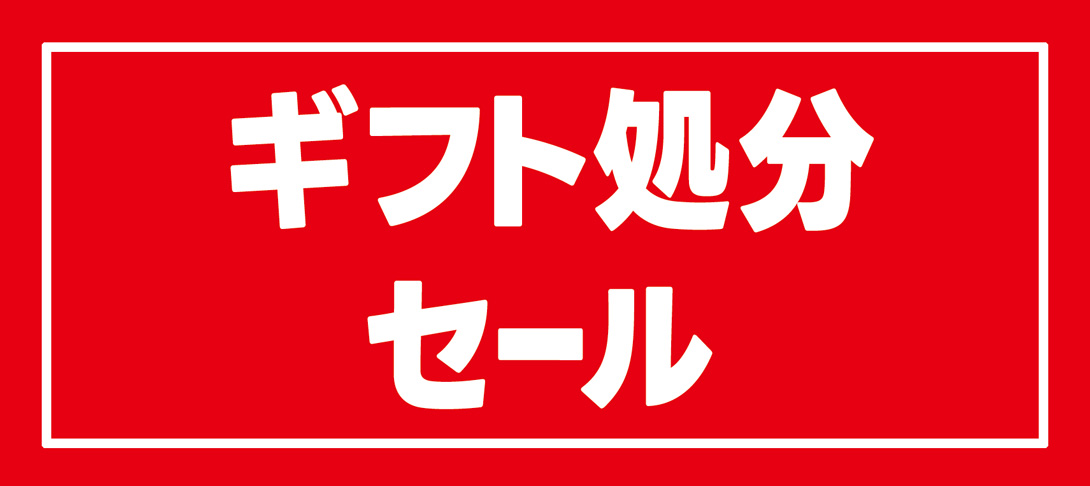 2025ギフト処分