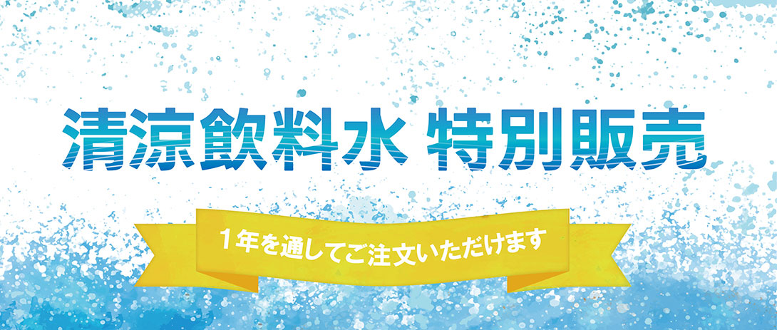 飲料水